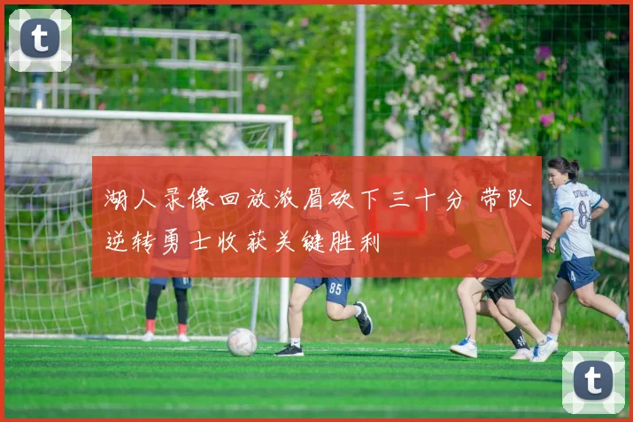 湖人录像回放浓眉砍下三十分 带队逆转勇士收获关键胜利