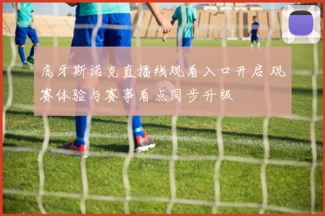 虎牙斯诺克直播线观看入口开启 观赛体验与赛事看点同步升级